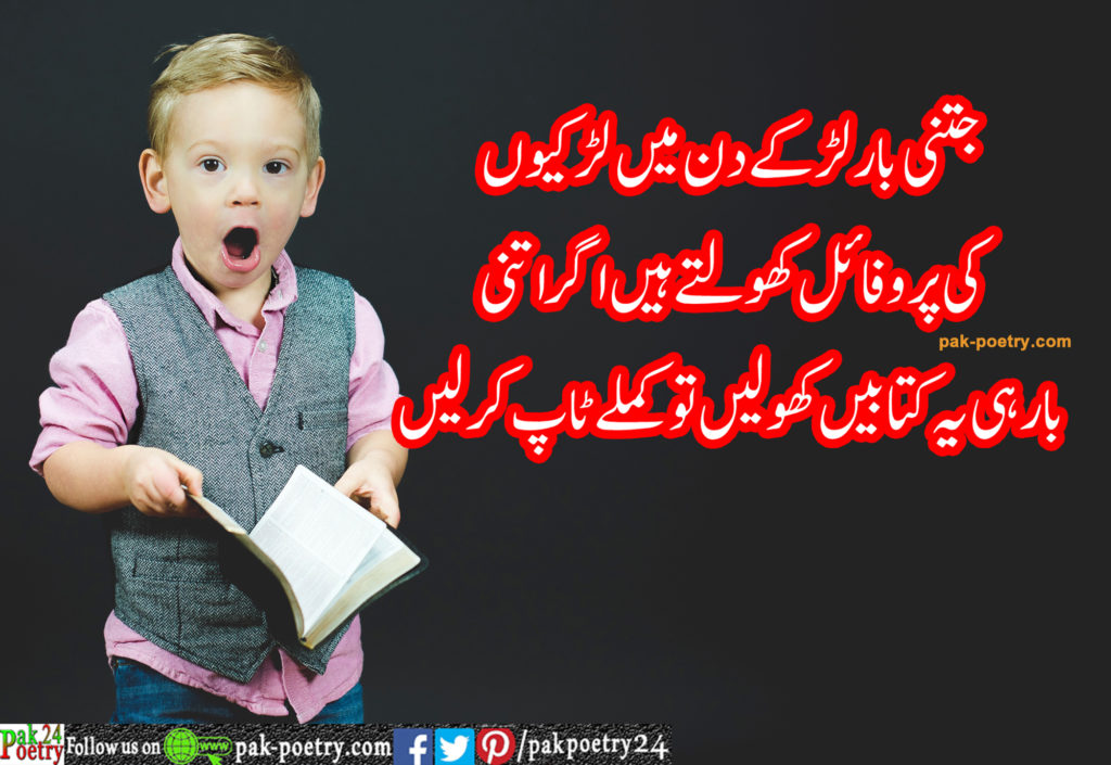 jtni baar larky din me larkiyon - Funny Urdu Poetry